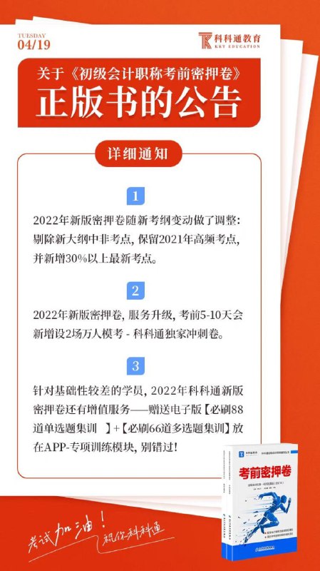 关于《考前密押卷》正版书的公告①2022年新版密押卷随新考纲变动做了调整