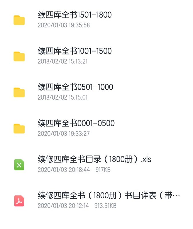 续修四库全书（1800册全） #电子书《续修四库全书》(reey)是2013年上海古籍出版社出版的图书，作者是《续修四库全书》编委会编