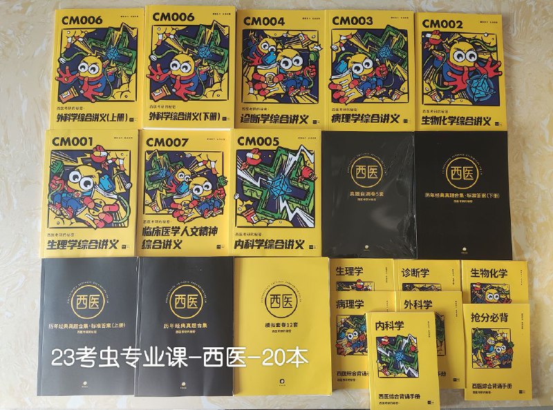 上新23考虫专业课八科配套纸质书其余科目看销量陆续补充上新23考虫专业课八科配套纸质书其余科目看销量陆续补充