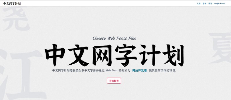 中文网字计划