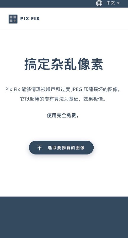 PixFix，一个搞定图片压缩失真工具，免费无广告