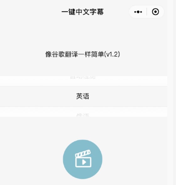 一键中文字幕小程序 —— 无字幕视频翻译该小程序能将没有字幕的外国视频，通过 AI 语音识别翻译后再自动为视频加上 #字幕 