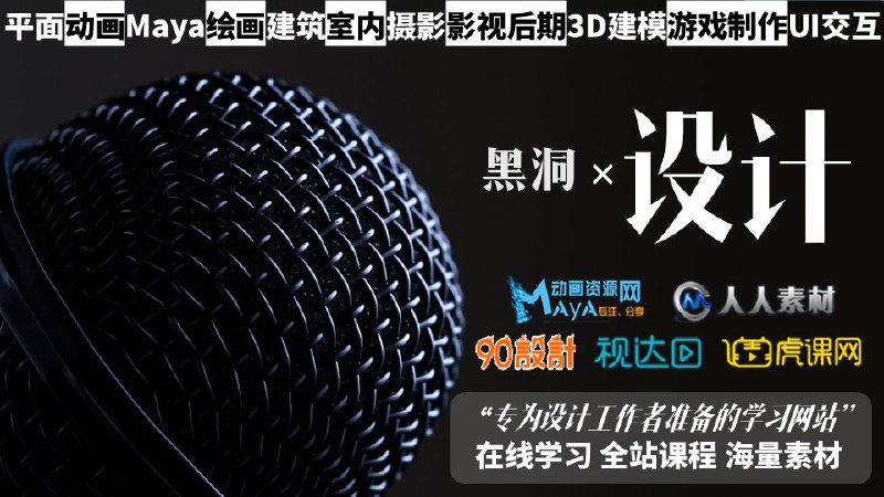 #频道新增 频道专为设计工作者及学习者扩充学习内容新增在线学习平台90设计网、虎课网与视达网VIP，可无限观看所有站内视频，自由下载会员教程素材、源文件