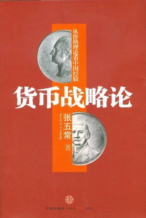《货币战略论