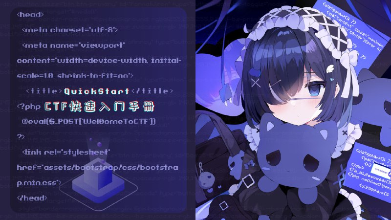 针对0基础新手编写的CTF快速入门手册