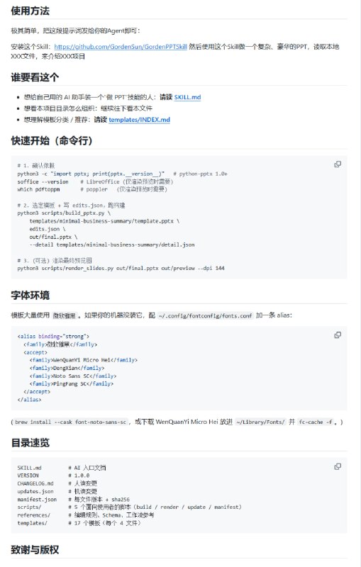 GordenPPTSkill 是一套专为中文用户打造的 AI 原生 PPT 生成工具，内置 17 套精修模板和非破坏性文本编辑能力，让模型直接输出高品质、可直接使用的 .pptx 文件