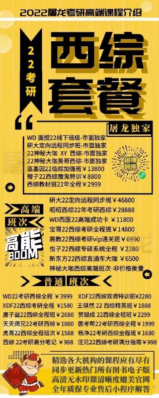 2022高端屠龙考研课独家+高端班次VS廉价免费课考研是一场对自己一生的投资既然决定了远方，就要坚定向前选对方向，跟对课程，真的很重要2022高端屠龙考研课独家+高端班次VS廉价免费课考研是一场对自己一生的投资既然决定了远方，就要坚定向前选对方向，跟对课程，真的很重要