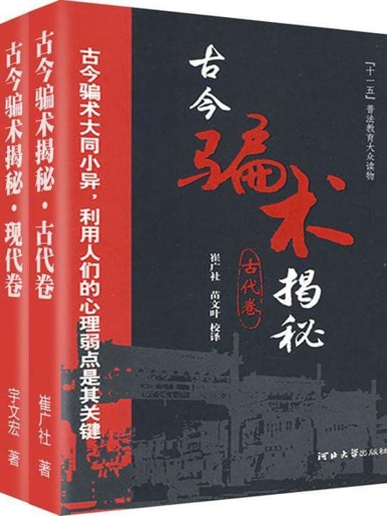 古今骗术揭秘·江湖骗局（套装共2册） 宇文宏,崔广社 码
