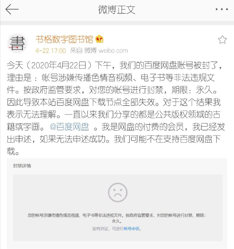 书格官博的网盘账号被永久停封，现已申述
