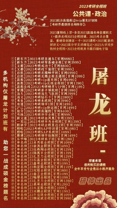 23屠龙班考研全面上线一份你没有理由拒绝的班次各大机构，欢聚一堂；各位名师，百花齐放；课程视频，高清流畅；官网对接，正版体验；科目丰富，更新极快；性价比高，可倍速看；专业售后，效率省心23屠龙班考研全面上线一份你没有理由拒绝的班次各大机构，欢聚一堂；各位名师，百花齐放；课程视频，高清流畅；官网对接，正版体验；科目丰富，更新极快；性价比高，可倍速看；专业售后，效率省心