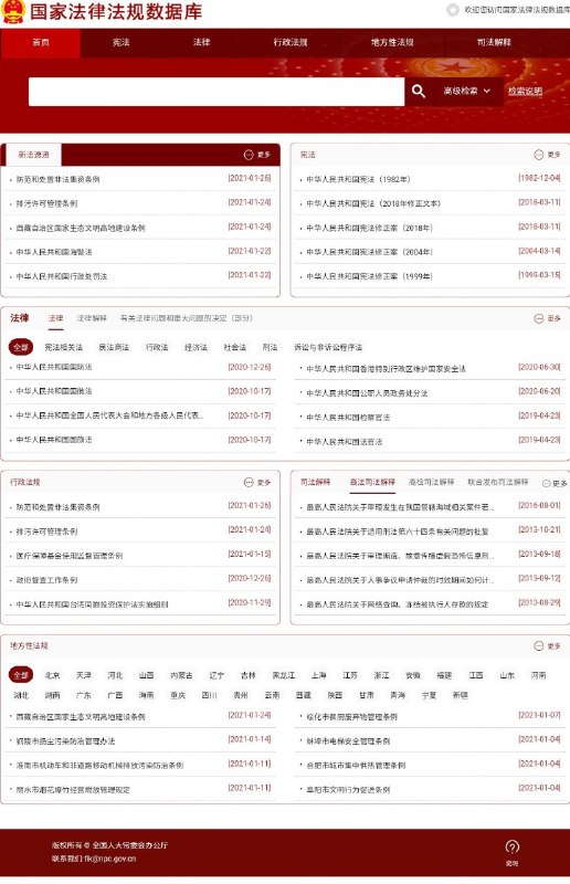 国家法律法规数据库2021.2.24正式开通