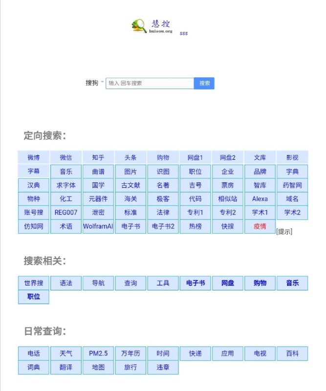 慧搜，实用型搜索集成引擎，近70种 #搜索引擎 定向搜索，同时备有日常生活查询相关功能 ​​​