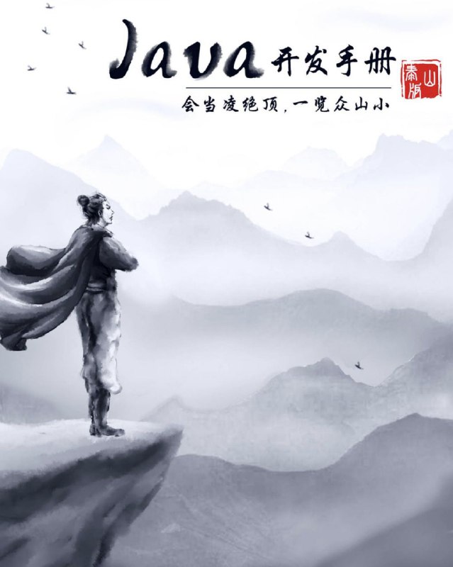 之前在频道里推送过的由阿里技术团队撰写的《Java 开发手册》泰山版于4.22正式发布