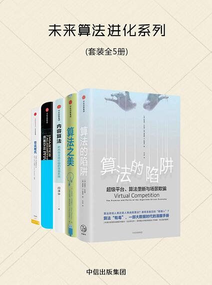 未来算法进化系列（套装共5册）码