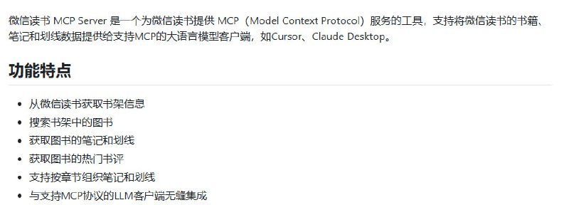 微信读书 MCP Server