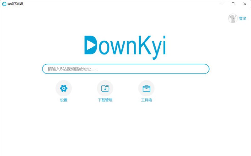 哔哩下载姬（downkyi）是一个简单易用的哔哩哔哩视频下载 #工具 ，具有简洁的界面，流畅的操作逻辑