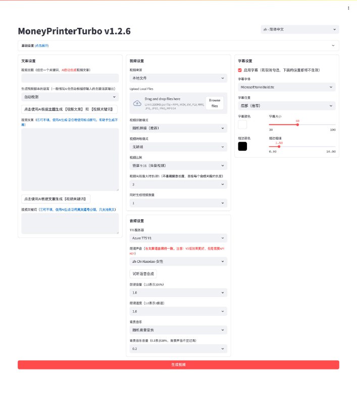 自动生成短视频，从视频文案、素材、字幕到配音和背景音乐，一键搞定，效率翻倍