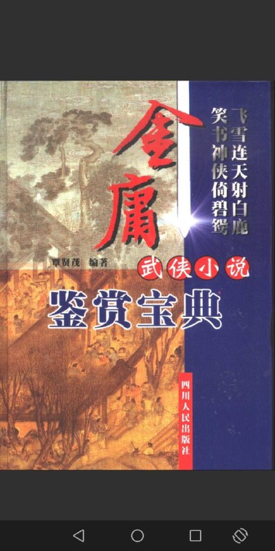 金庸武侠小说鉴赏宝典 码