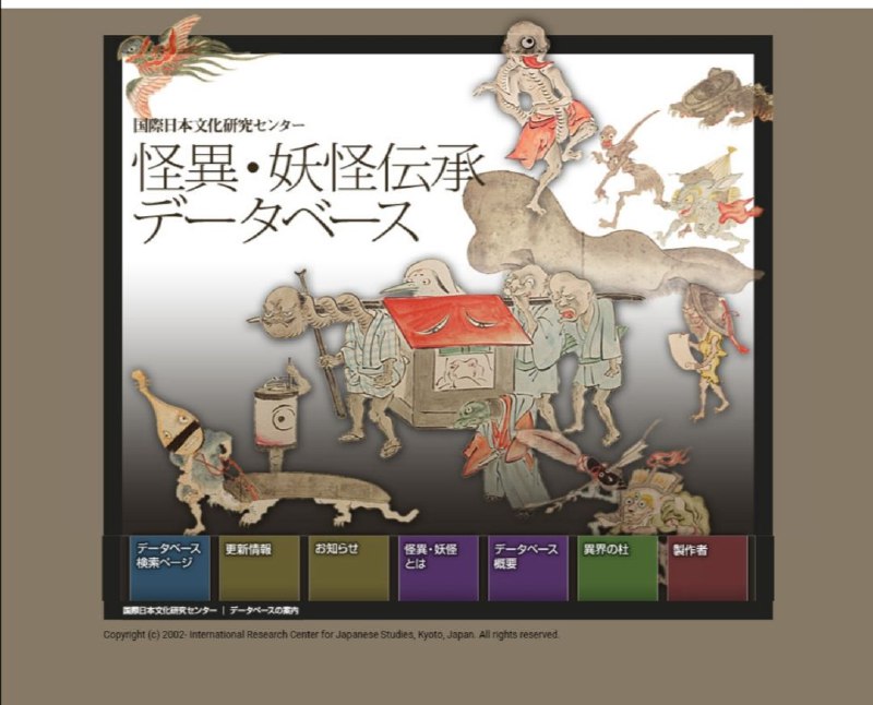 怪異・妖怪伝承