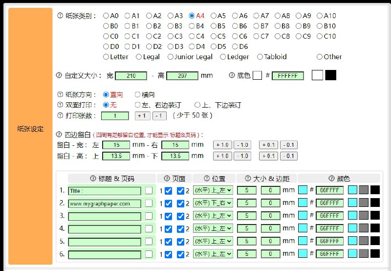 图形方格纸 支持自定义，可以设置格式、大小、四周留白、线条粗细等！纸张类别包括