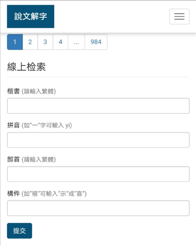 《说文解字》是一个致力于中国语言学和文字学中全文检索平台，用户可以根据拼音、部首、构件来查询想要了解的文字，《说文解字》的书名，许慎这样解释