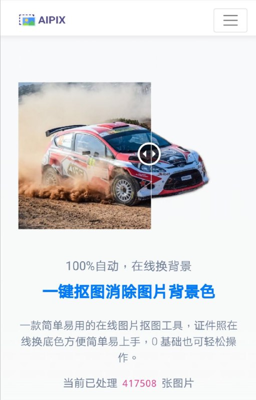 Aipix是一个在线 #抠图 网站，它可以快速抠图，背景稍微复杂一点的图片也能抠得很干净