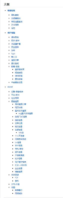Digital Privacy 为了保护个人数据安全，GitHub 用户 ffffffff0x 整理了一套关于数字隐私搜集、保护、清理集一体的方案，外加开源信息收集 (OSINT) 对抗