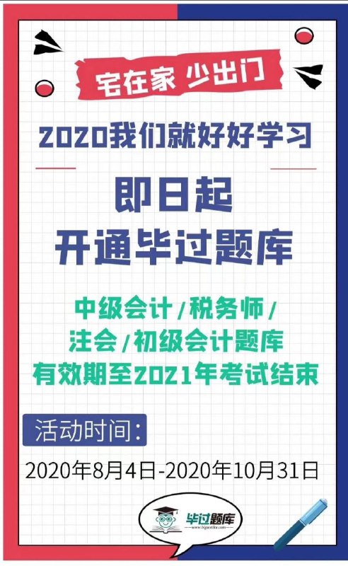 毕过题库2020年注会六科模拟题5套，押题3套，已全部更新完成！现在开通毕过题库中级、注会、税务师题库使用时间到2021年考试结束！毕过题库2020年注会六科模拟题5套，押题3套，已全部更新完成！现在开通毕过题库中级、注会、税务师题库使用时间到2021年考试结束！