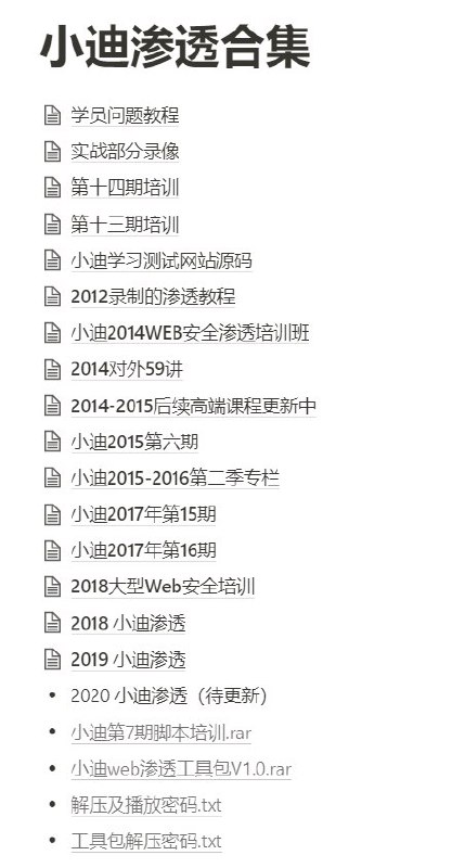 小迪渗透合集，综合类终身会员免费