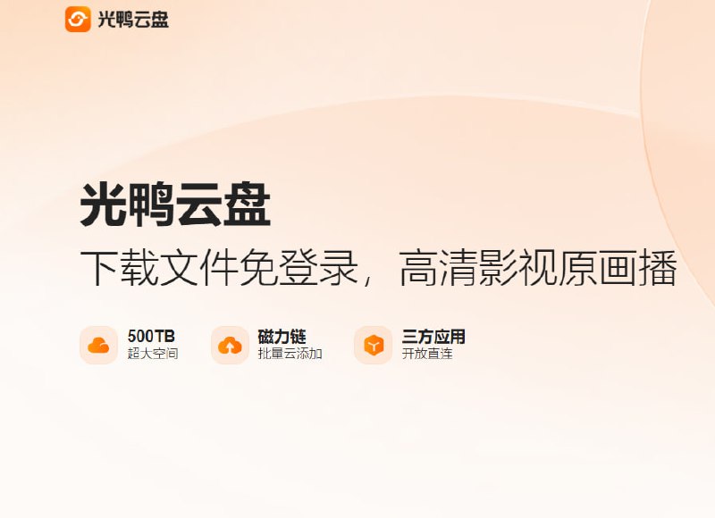 迅雷旗下公司推出「光鸭云盘」，号称免登录下载和支持三方应用连接