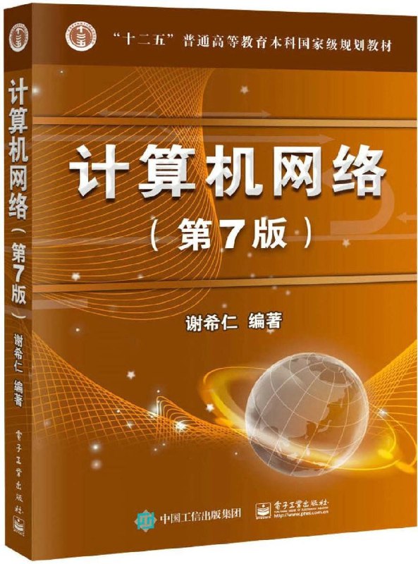 《计算机网络（第7版）》码