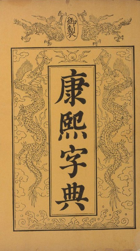 【康熙字典（清康熙55年内府刊本）】《康熙字典》是在明朝梅膺祚《字汇》、张自烈《正字通》两书的基础上加以增订的