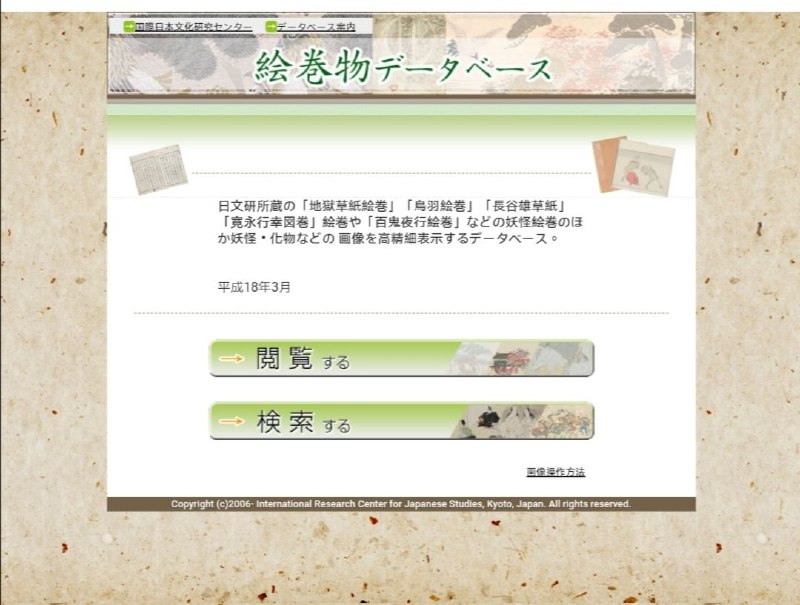 日本 #妖怪 #数据库 #纪录片 【絵巻物】  Japanology plus 日本妖怪日本 #妖怪 #数据库 #纪录片 【絵巻物】  Japanology plus 日本妖怪