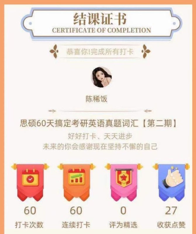 ⊹ 单词&长难句督学营✅满勤打卡60天返还所有报名费用✅ 60天高效学习攻克词汇、长难句难关✅更有奖金500送给打卡优秀的你✅原新东方团队！带你白嫖成硕！⊹ 单词&长难句督学营✅满勤打卡60天返还所有报名费用✅ 60天高效学习攻克词汇、长难句难关✅更有奖金500送给打卡优秀的你✅原新东方团队！带你白嫖成硕！