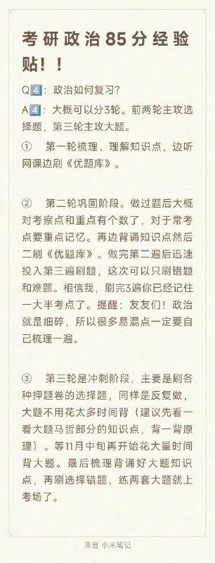 #考研 政治85分高分经验贴#考研 政治85分高分经验贴