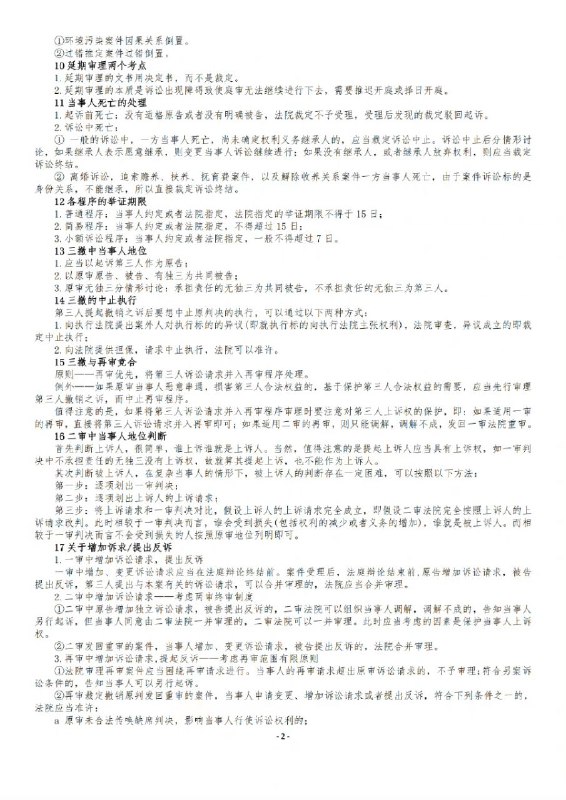 戴鹏老师民诉24个小 #技巧（三页纸）戴鹏老师民诉24个小 #技巧（三页纸）