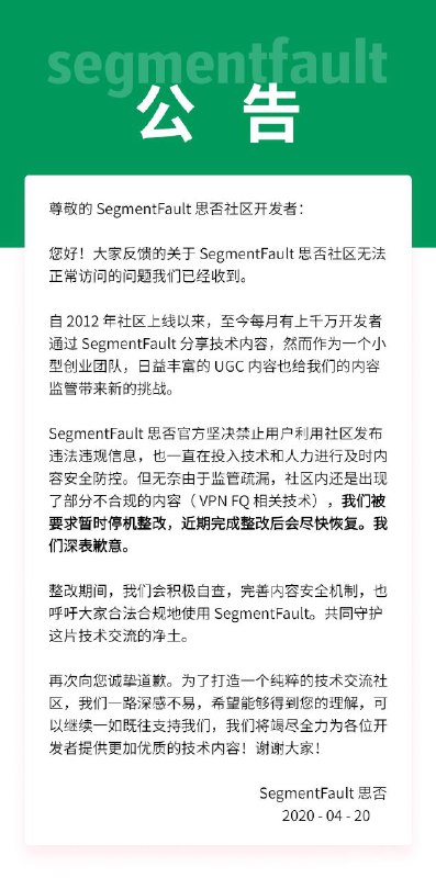 SegmentFault 思否社区因有用户发布 VPN 等翻墙相关技术教程，被杭州市西湖区网警大队警告⚠️要求停机整改，公司技术合伙人此刻正在派出所被约谈接受相关处罚