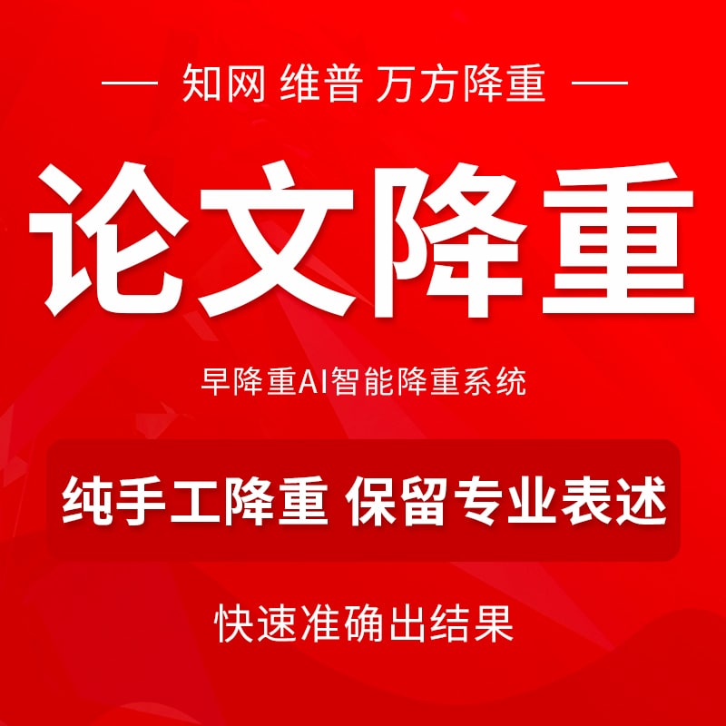 【专业人工降重接单】●提供各类论文重复率修改服务●熟识各类检测系统查重规律●数百名硕博修改老师，涵盖所有学科，为您提供专业的论文降重服务●能有的放矢地帮您修改论文，达到降重而不改变原文意思的目的，免去后顾之忧●支持24小时加急修改【专业人工降重接单】●提供各类论文重复率修改服务●熟识各类检测系统查重规律●数百名硕博修改老师，涵盖所有学科，为您提供专业的论文降重服务●能有的放矢地帮您修改论文，达到降重而不改变原文意思的目的，免去后顾之忧●支持24小时加急修改