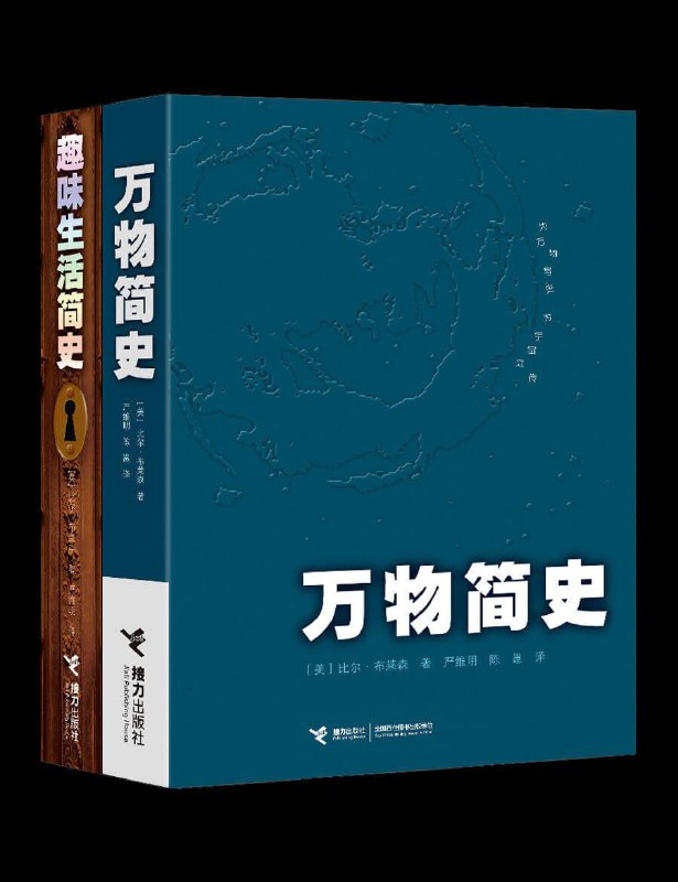 万物简史+趣味生活简史 比尔·布莱森 码