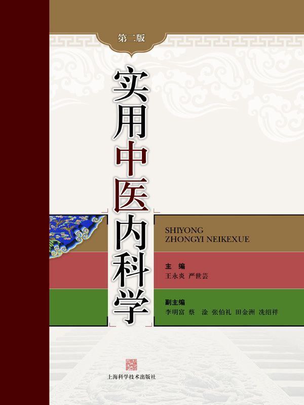  《实用中医内科学(第2版)》864c，本书不但保留了历代中医内科的学术精华和特色，而且还吸纳近几十年来中医内科学发展的优秀成果，比较全面、系统、客观地反映了目前中医内科学临床研究的最新水平，是一部既能体现传统中医内科特点和丰富内容，又极富时代特色的中医内科学专著