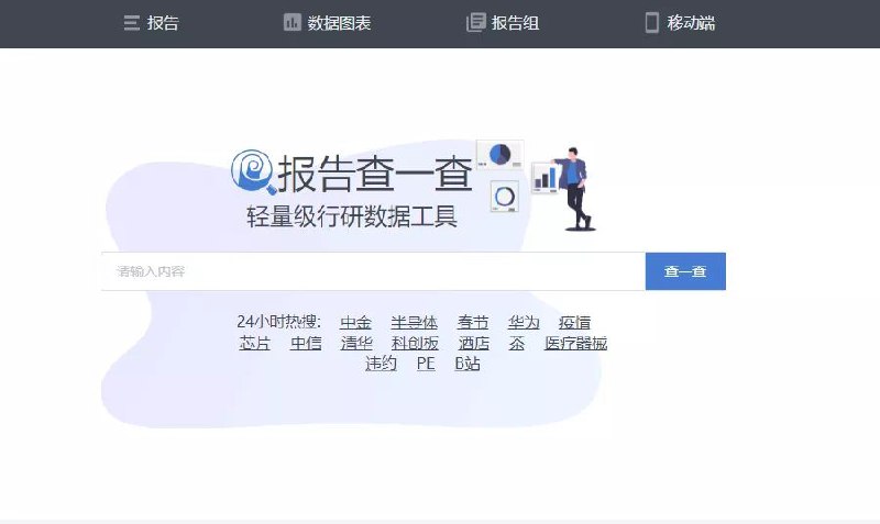 报告查一查 包含了各行各业的 #报告 #工具