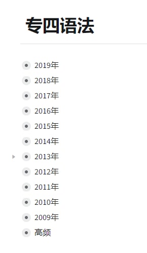 专四语法