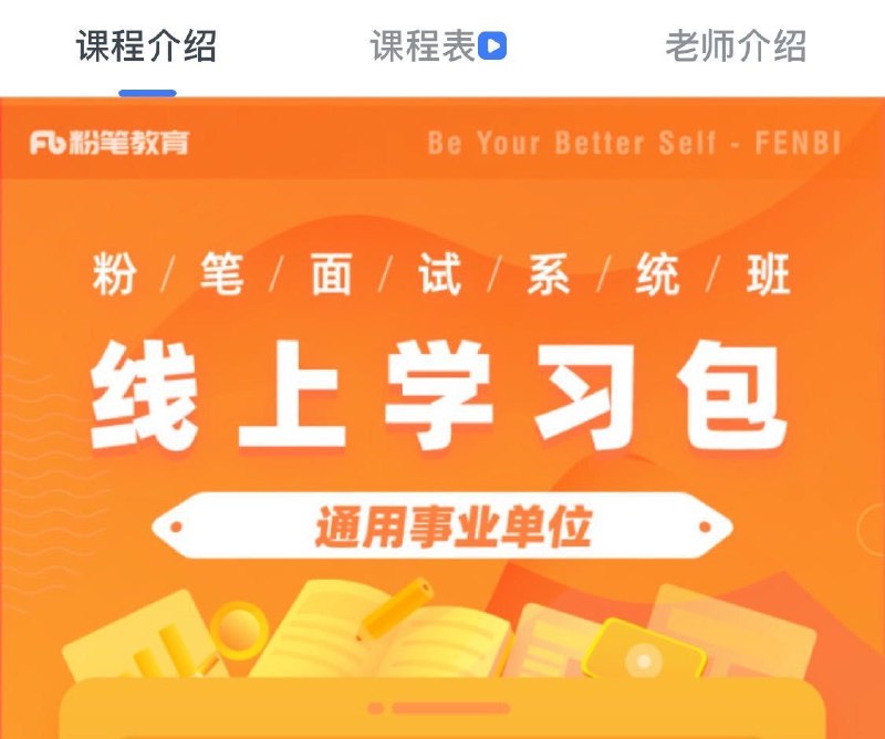（99元）粉笔通用面试新课上架，FB最新通用事业单位/三支一扶