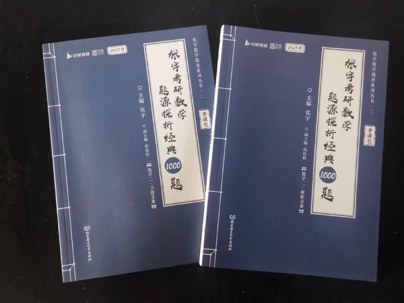 2023考研数学张宇1000题 最高质量 数二、三现货 数一已到货张宇1000题  数一售价45张宇1000题  数二售价42张宇1000题  数三售价452023考研数学张宇1000题 最高质量 数二、三现货 数一已到货张宇1000题  数一售价45张宇1000题  数二售价42张宇1000题  数三售价45