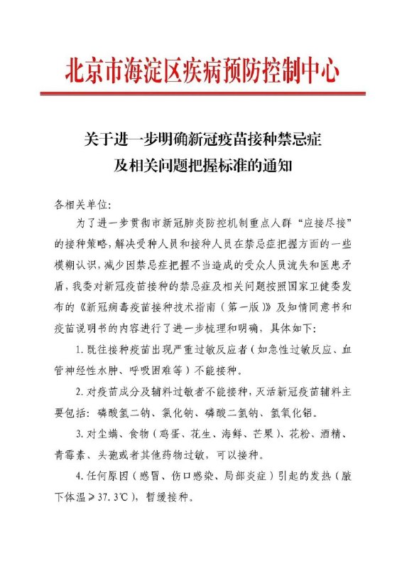 新冠疫苗接种禁忌症和把握尺度新冠疫苗接种禁忌症和把握尺度