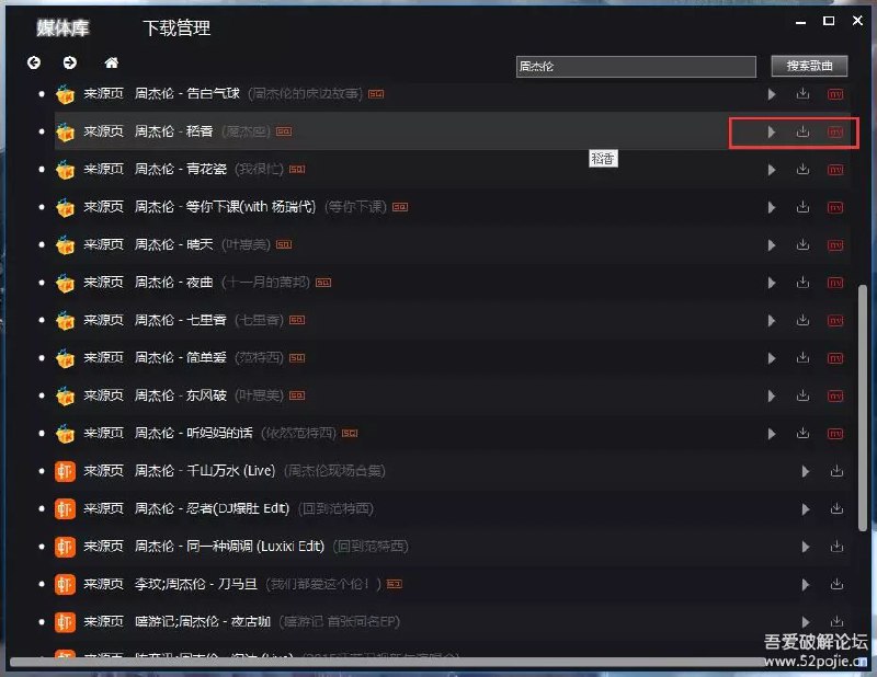 [Windows] 免费下载无损音乐和MV，海量的音乐资源via吾爱破解PC电脑版下载地址