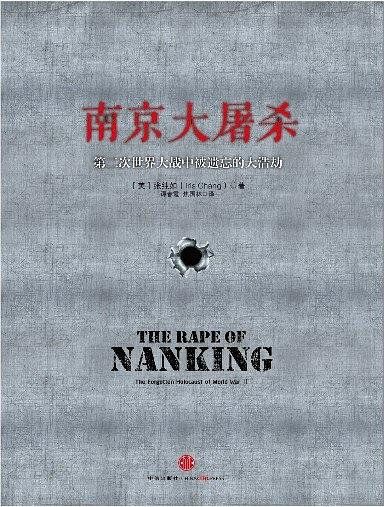 南京大屠杀 张纯如 dhtp 中信版《南京大屠杀》的独特价值《南京大屠杀
