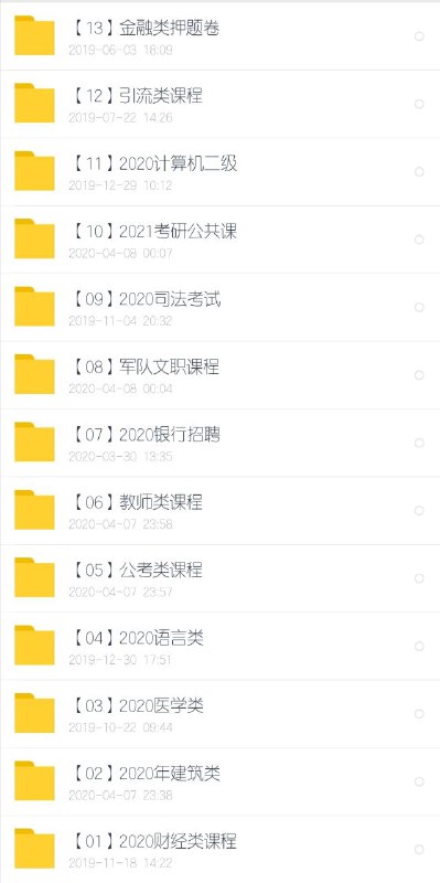 网课代理目录，和频道会员并不是同个内容，频道主要是一些IT类，各类得到等主流/亲子类付费课程，代理则是以考证类为主（同步更新），包括题库和纸质教辅材料