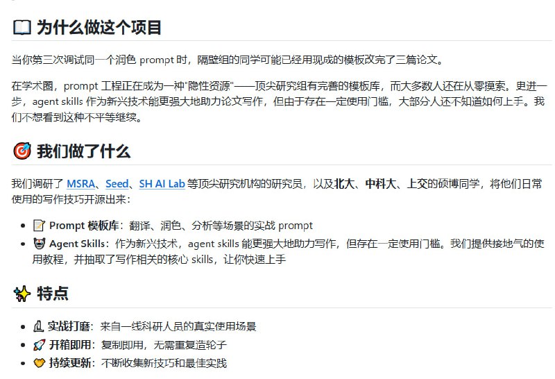 解决学术界在 AI 辅助写作方面存在的“隐形资源”不平等问题 | awesome-ai-research-writing项目作者调研了MSRA、Seed、SH AI Lab等顶尖研究机构以及北大、中科大、上交等高校的硕博研究生，将他们日常使用的写作技巧整理成了Prompt模板库和Agent Skills，以帮助科研人员节省在Prompt调试上的时间，将精力集中在真正的科研上解决学术界在 AI 辅助写作方面存在的“隐形资源”不平等问题 | awesome-ai-research-writing项目作者调研了MSRA、Seed、SH AI Lab等顶尖研究机构以及北大、中科大、上交等高校的硕博研究生，将他们日常使用的写作技巧整理成了Prompt模板库和Agent Skills，以帮助科研人员节省在Prompt调试上的时间，将精力集中在真正的科研上