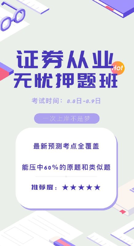 【8.8证券从业押题】押题密卷 一科8套 陆续更新中预测考点全覆盖，能压中60%的原题和类似题，详细解答，认真看完，通过不是问题